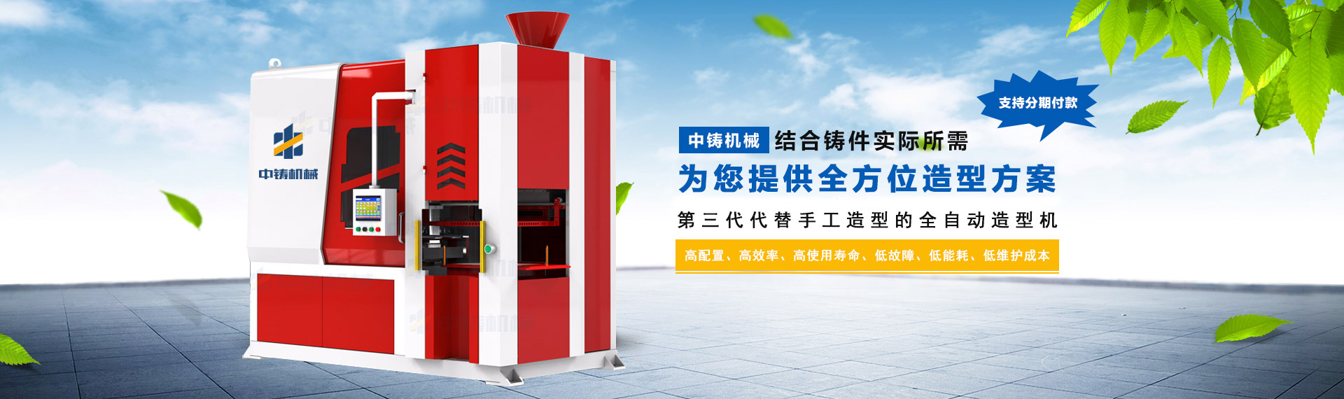 智能高效：中鑄第三代全液壓射砂無死角全自動造型機，震撼起航！